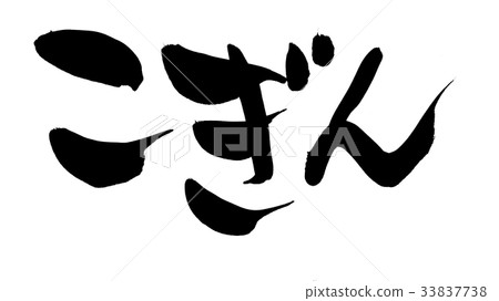 Calligraphy writing character tradition illustration Calligraphy writing character tradition illustration 33837738