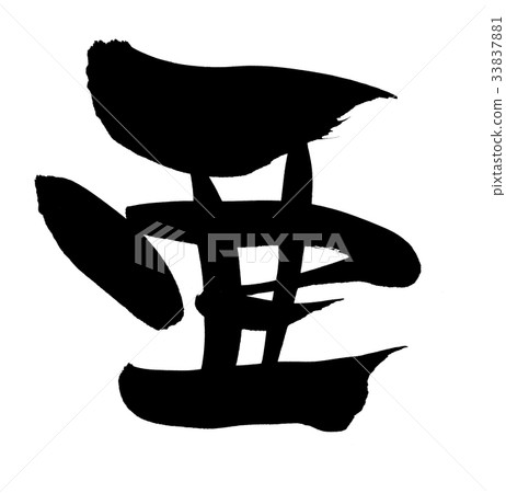 刷字符 33837881