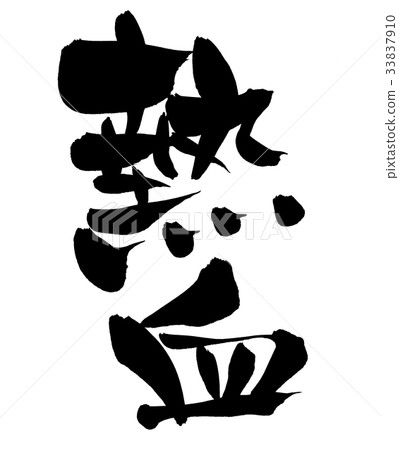 Brush character Hot blood Promotion illustration Brush character Hot blood Promotion illustration 33837910