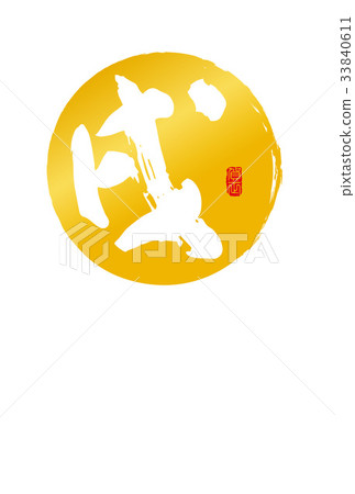 2018 New Year's card 33840611