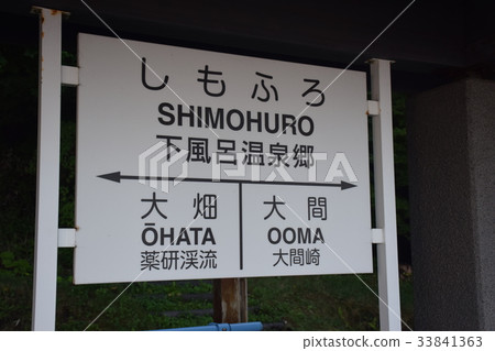 Japan Aomori Shimokita Peninsula Shimoburo Onsen Phantom Oma Railway Station Building Sign 33841363