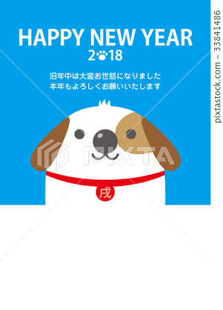 新年賀卡2018年 新年賀卡2018年 33841486