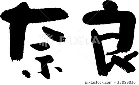 奈良（07） 33859836