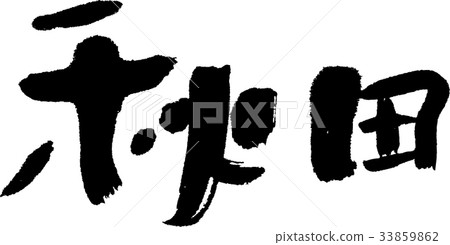 秋田(07) 秋田(07) 33859862