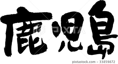 鹿兒島（07） 33859872