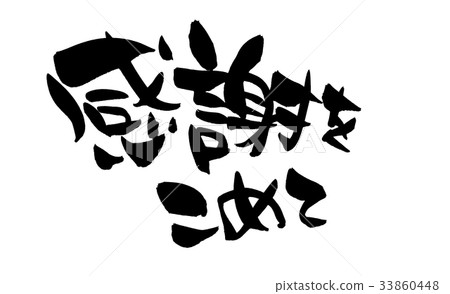 Handwritten [with gratitude] of brush character material Horizontal illustration characters written in ink 33860448
