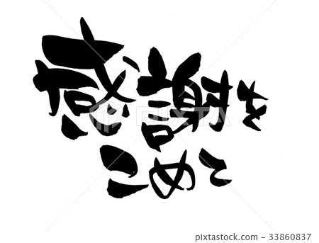 Handwritten [with gratitude] handwritten brush material Illustration to convey gratitude written in ink 33860837