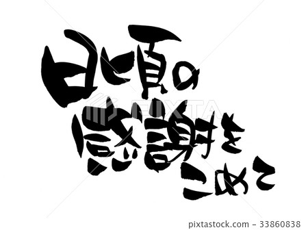 Handwriting of brush character material [With everyday thanks] Illustration that conveys thanks for horizontal writing in ink 33860838