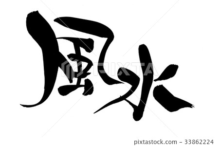 書法寫作 書法寫作 33862224