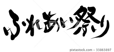 書法聯繫節日事件例證 33863897