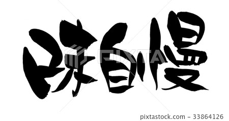Handwritten [taste pride] of brush character material Illustration characters written in ink 33864126
