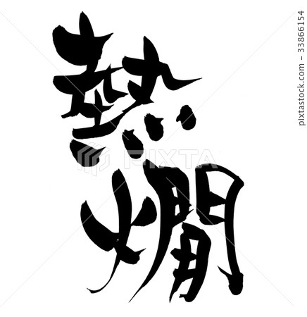 書法寫作發燒溫泉酒促銷插圖 書法寫作發燒溫泉酒促銷插圖 33866154