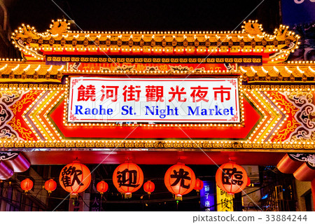 Entrance sign to Raohe street night market 33884244