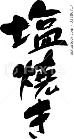 Salt grilled 33886717