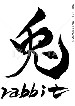 Calligraphy writing rabbit rabbit - Stock Illustration [33906087] - PIXTA