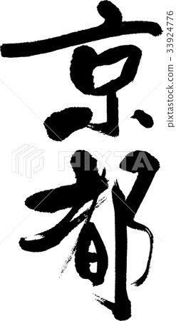 京都(08) 京都(08) 33924776