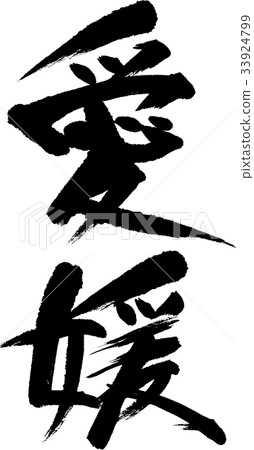 愛媛（08） 33924799