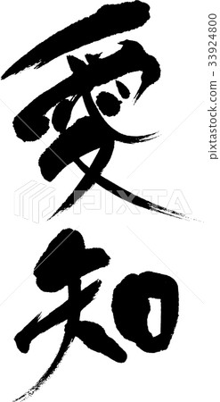 愛知縣（08） 33924800