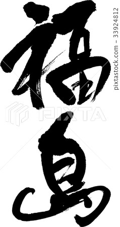 福島(08) 福島(08) 33924812