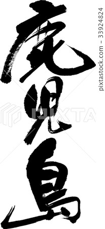 Kagoshima (08) 33924824