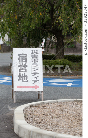 災難志願者營地區招牌 災難志願者營地區招牌 33925347