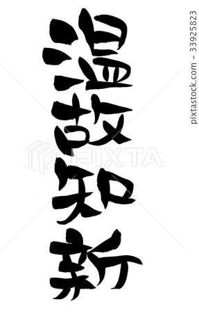 書法寫作 書法寫作 33925823