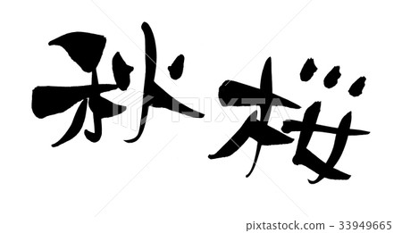 書法寫作人物 33949665