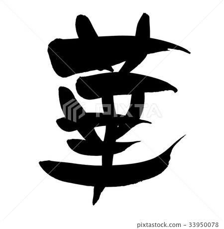 Calligraphy writing vector illustration Calligraphy writing vector illustration 33950078