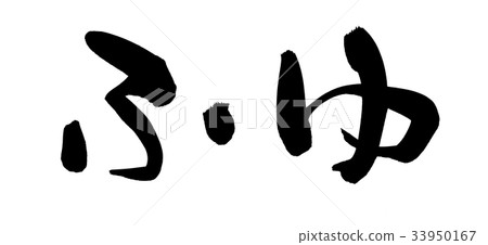 刷字符fuyu冬天自然例證 刷字符fuyu冬天自然例證 33950167