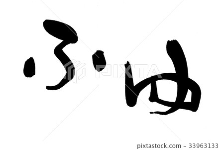 刷字符fuyu冬天自然例證 刷字符fuyu冬天自然例證 33963133