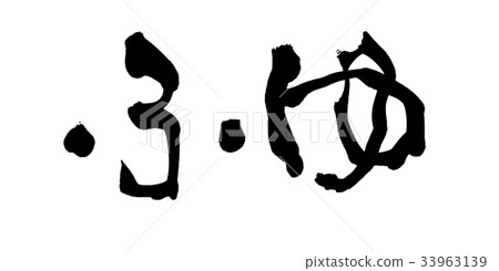 刷字符fuyu冬天自然例證 33963139