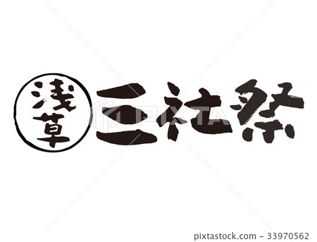 淺草三沙節 33970562