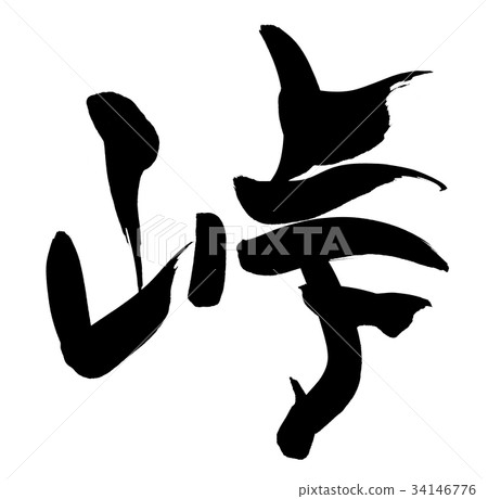 書法寫作 34146776