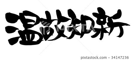 Calligraphy writing Calligraphy writing 34147236