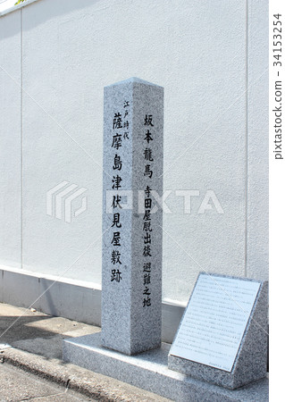 京都薩摩志摩津伏見豪宅遺址 34153254