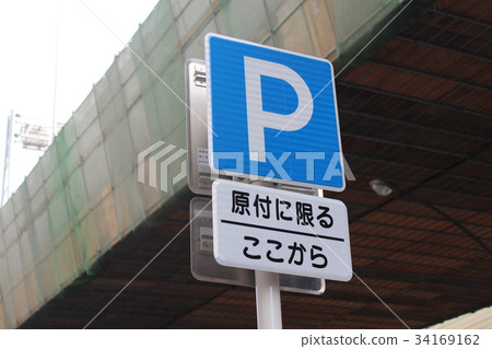 輕便摩托車私人停車場招牌/ Naka Ward，名古屋市，愛知縣 34169162