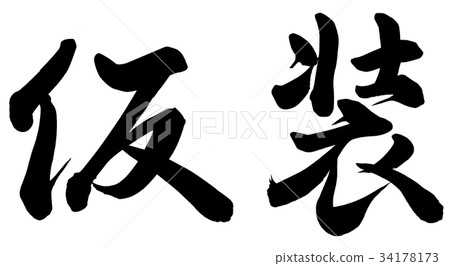 奇裝異服 34178173