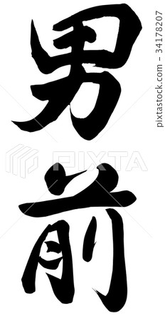 英俊的男人 34178207