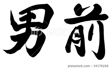 英俊的男人 34178208