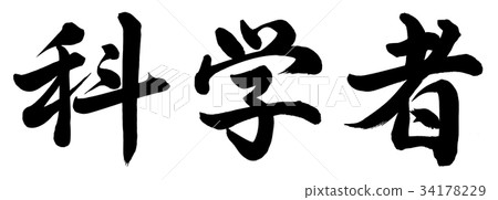 一位科學家 一位科學家 34178229