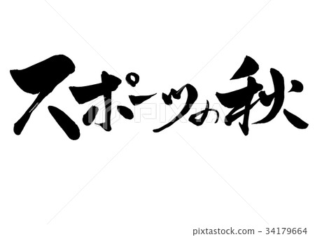 Calligrapher Fall of sports Original typeface 1 34179664