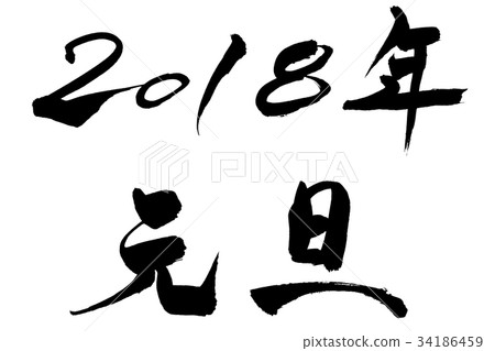 新年賀卡材料“2018年元旦” 新年賀卡材料“2018年元旦” 34186459