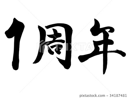  書法寫作1週年1 34187481