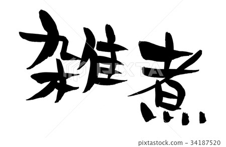 書法寫作 34187520