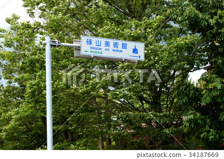 Musayama Museum of Art 34187669