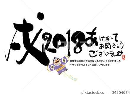 新年賀卡,2018年新年賀卡 新年賀卡,2018年新年賀卡 34204674