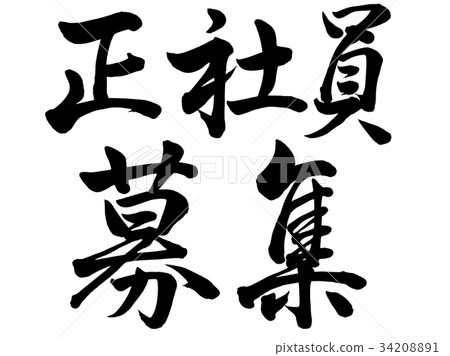 Calligraphy Call for Regular Employees Line 2 Calligraphy Call for Regular Employees Line 2 34208891