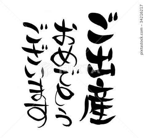 書法寫作，祝賀您的誕生，問候例證 34216217