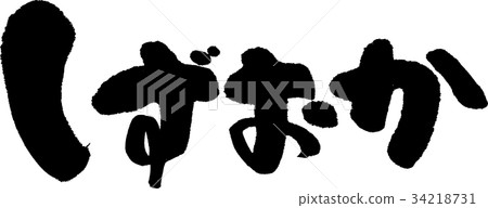 靜岡（09） 34218731