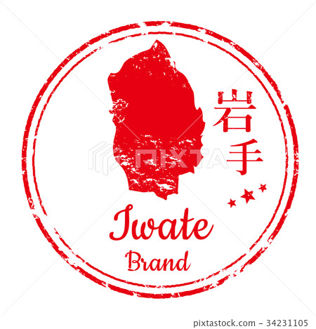 岩手郵票 岩手郵票 34231105